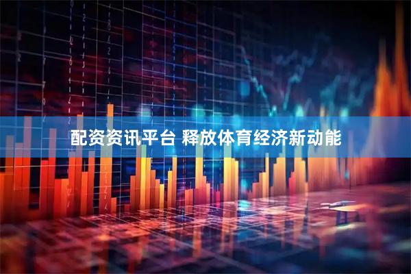 配资资讯平台 释放体育经济新动能
